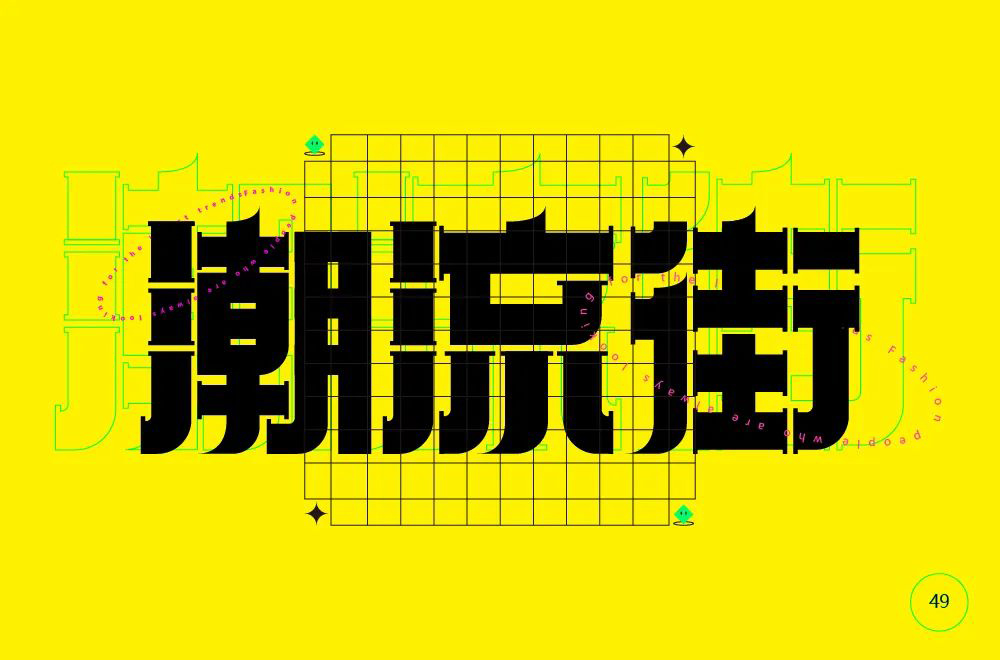 时尚街区！50款潮流街字体设计