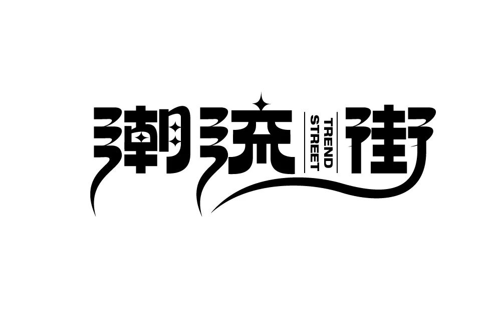 时尚街区 50款潮流街字体设计