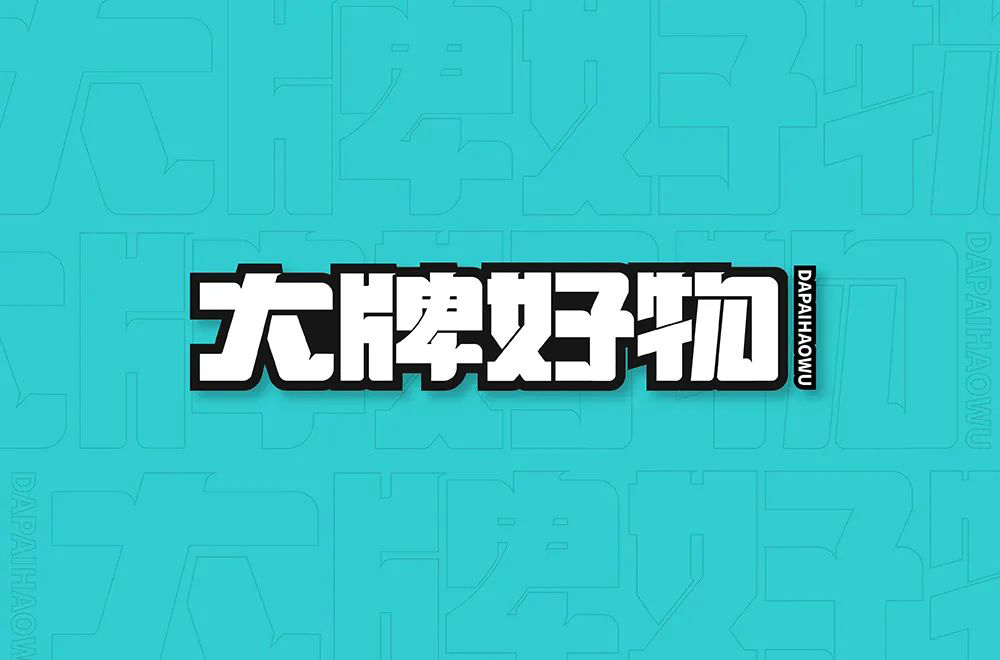 品牌精选！30款大牌好物字体设计