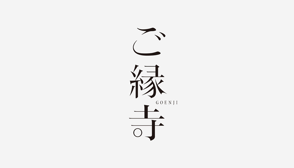 日式风雅！14款高级日语字体设计