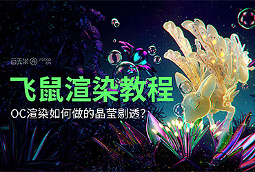 C4D教程！如何做出透光3S材质的飞鼠？OC渲染教程