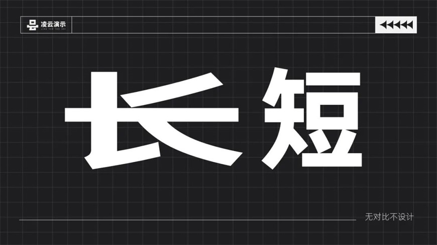 PPT教程！设计中的无数种对比手法，看完觉得你会几种？