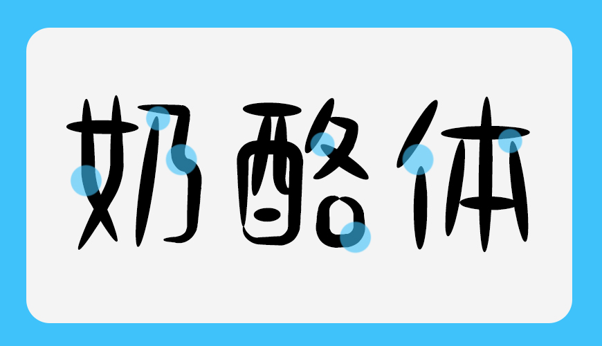 免费字体下载！一款可爱趣味风格的手写中文字体—小可奶酪体