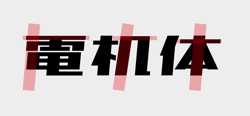 免费字体下载！硬朗锐利刚劲的日文、中文字体—851电机文字体