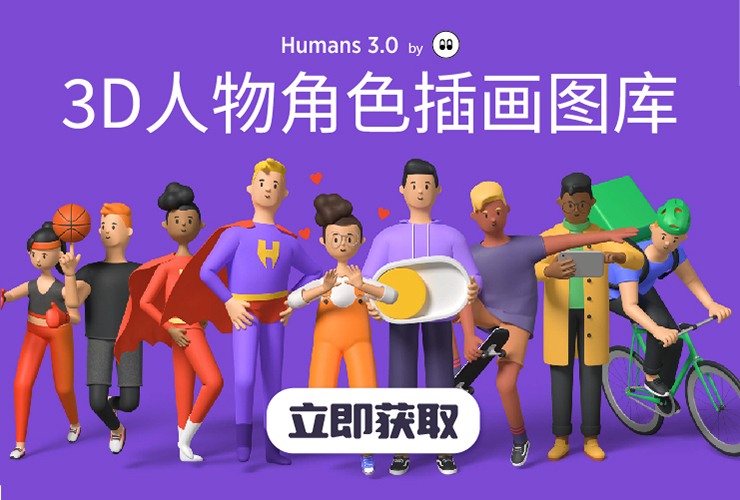 设计神器Humans 3.0！优质的3D人物角色插画图库！