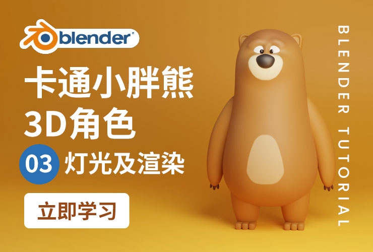 Blender实战案例教程！卡通小胖熊3D角色 – 03 灯光及渲染