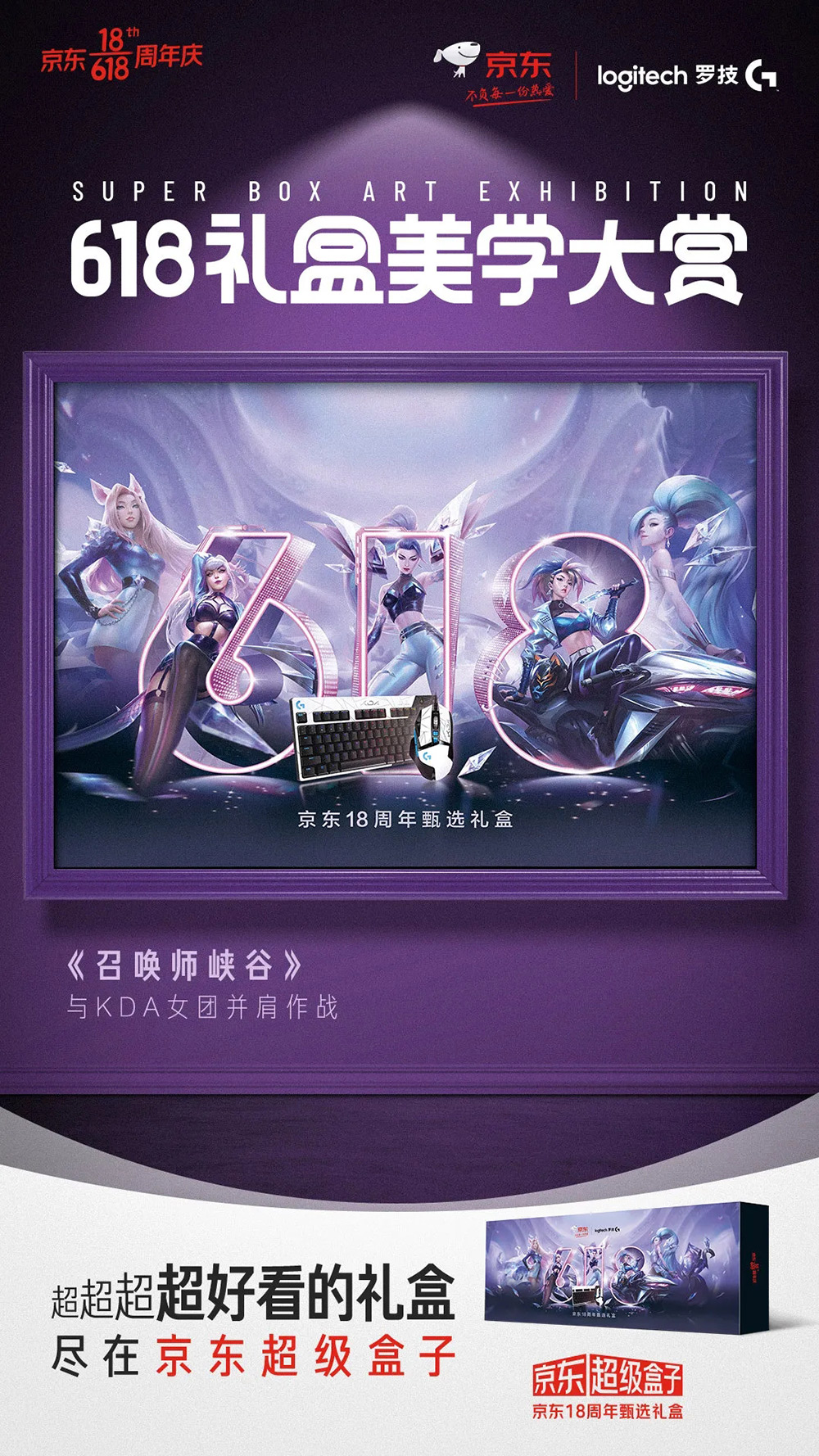 京东联合各大品牌推出的「618礼盒美学大赏」系列海报!