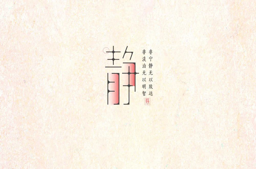 恬淡清幽 32款静字体设计