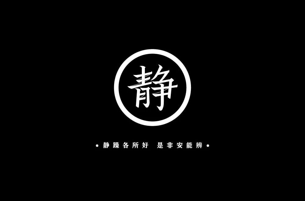 恬淡清幽 32款静字体设计