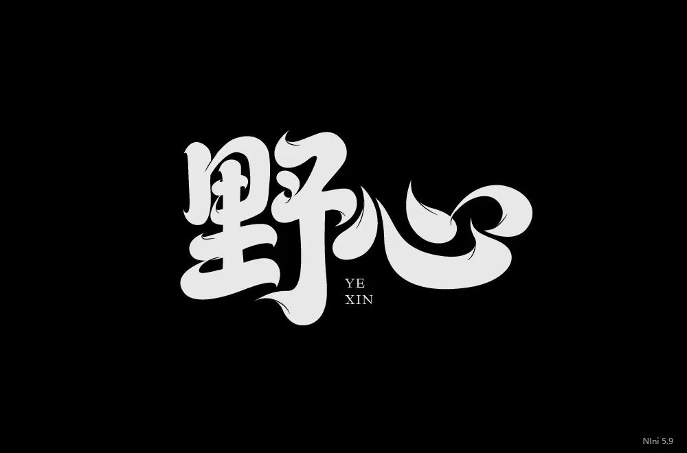 雄心壮志！36款野心字体设计