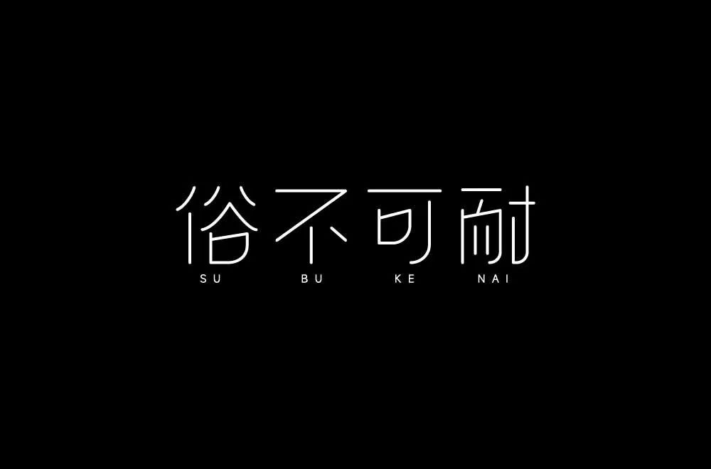 庸俗不堪46款俗不可耐字體設計