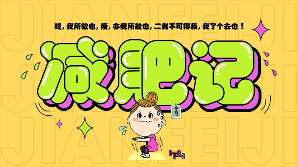 减脂减重！40款减肥记字体设计