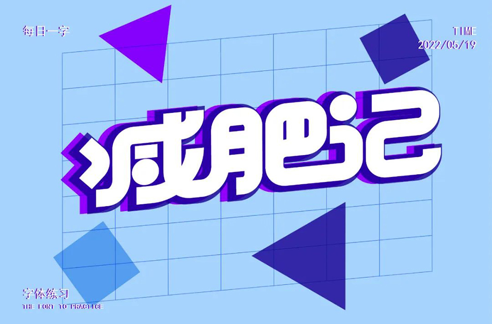 减脂减重！40款减肥记字体设计