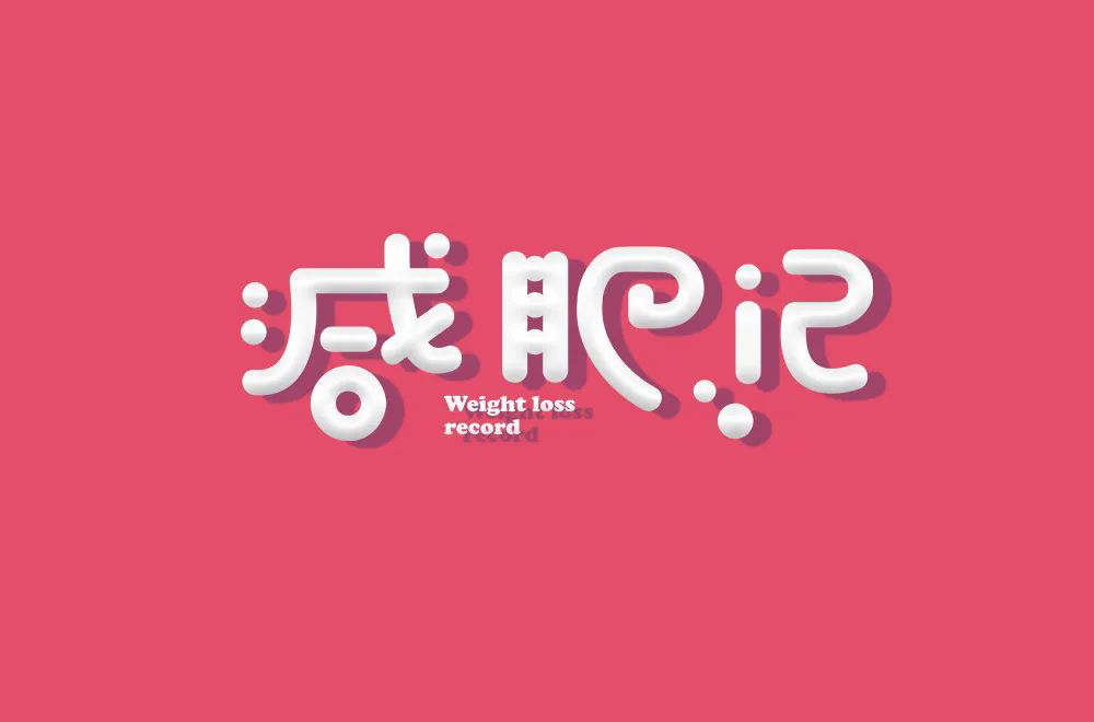减脂减重！40款减肥记字体设计