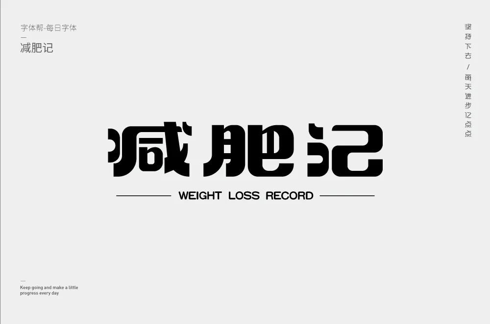 减脂减重！40款减肥记字体设计