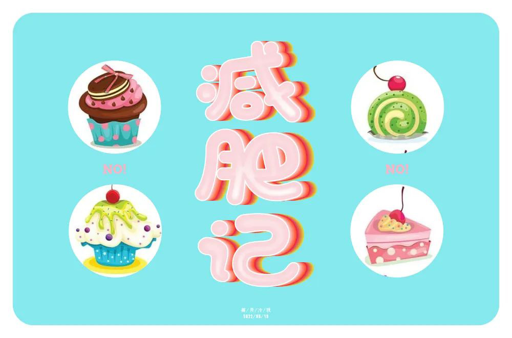减脂减重！40款减肥记字体设计