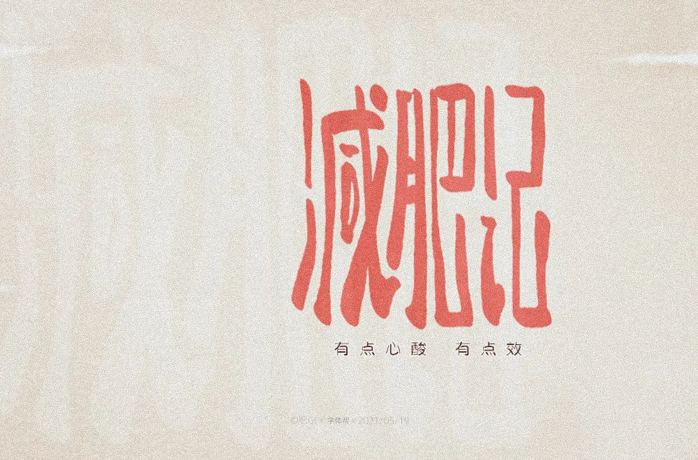 减脂减重！40款减肥记字体设计