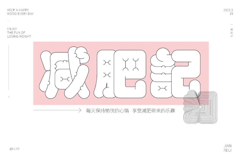 减脂减重！40款减肥记字体设计