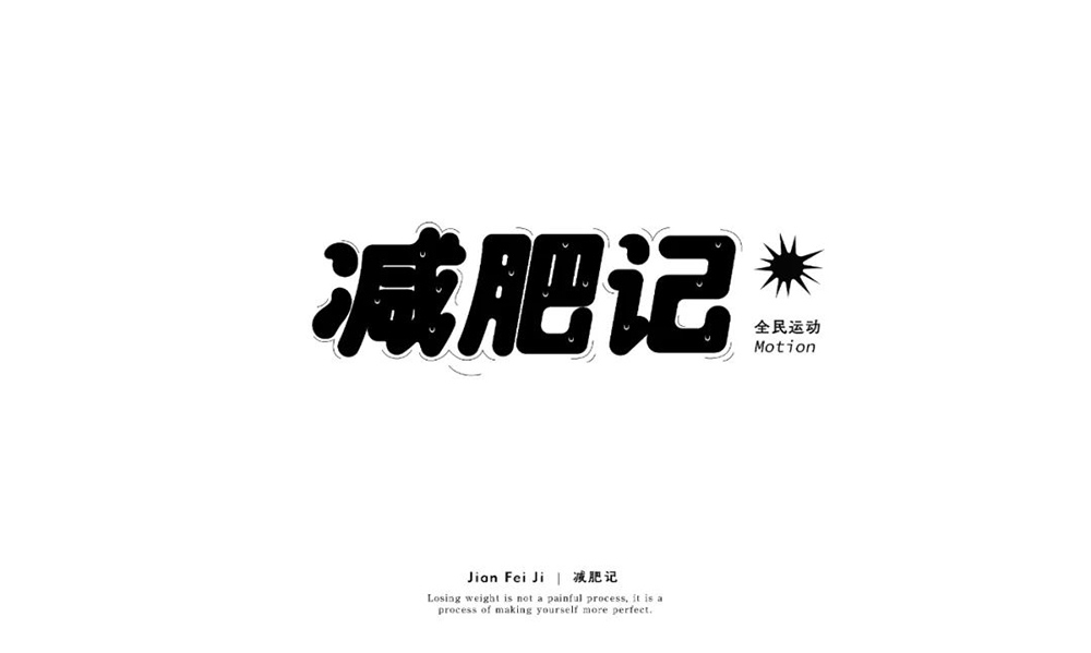 减脂减重！40款减肥记字体设计