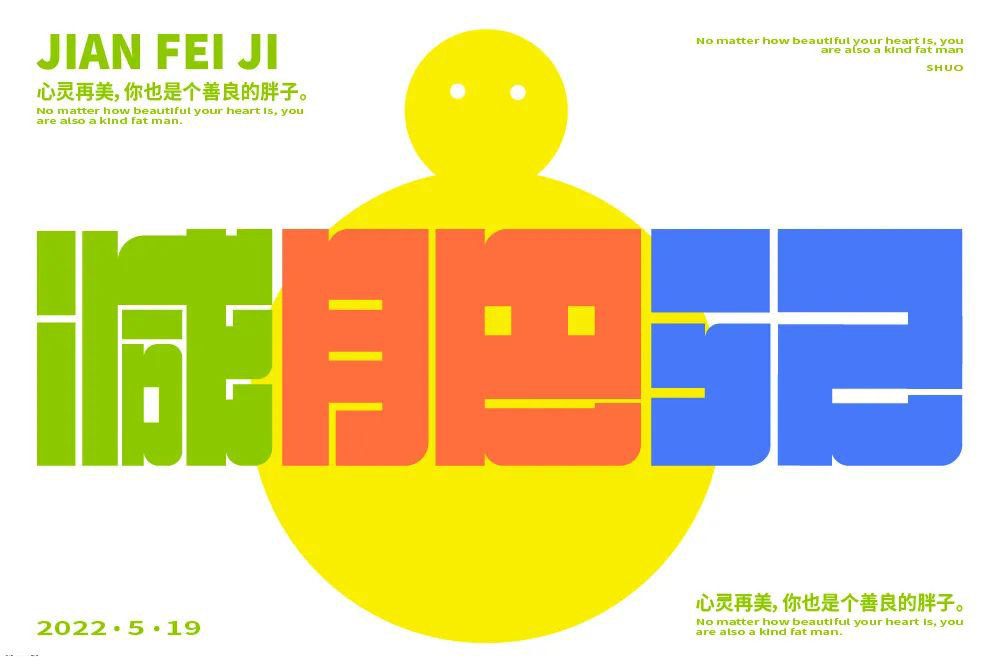 减脂减重！40款减肥记字体设计