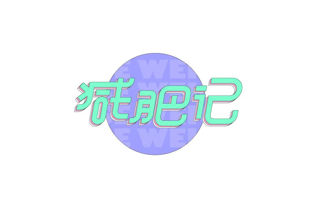 减脂减重！40款减肥记字体设计