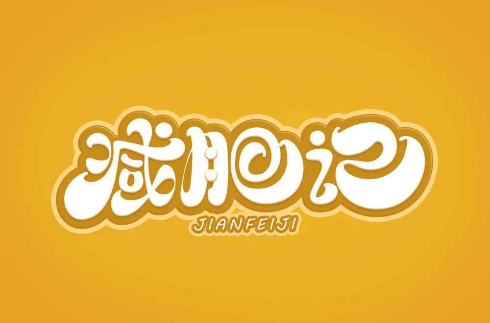 减脂减重！40款减肥记字体设计