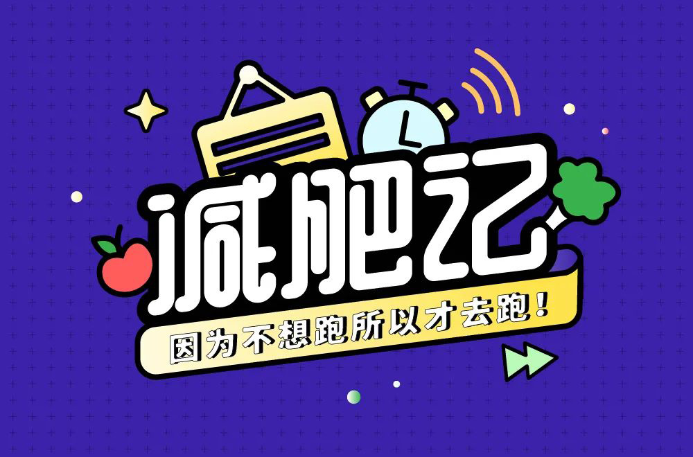 减脂减重！40款减肥记字体设计