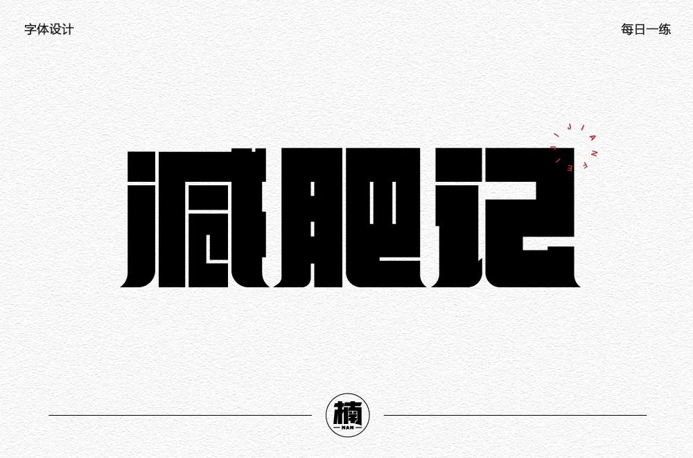 减脂减重！40款减肥记字体设计