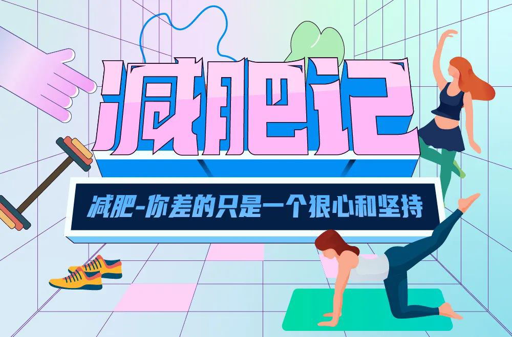 减脂减重！40款减肥记字体设计