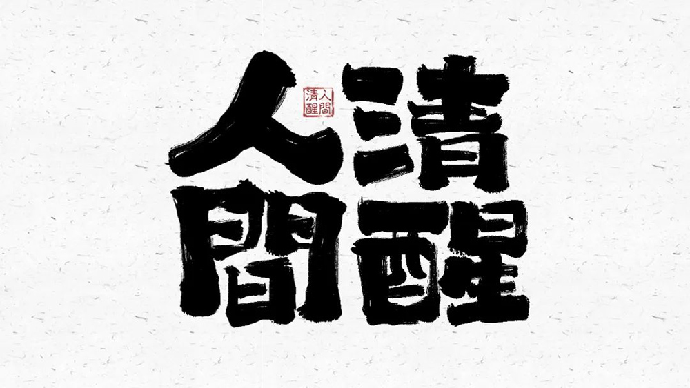 活得通透24款人間清醒字體設計25圖