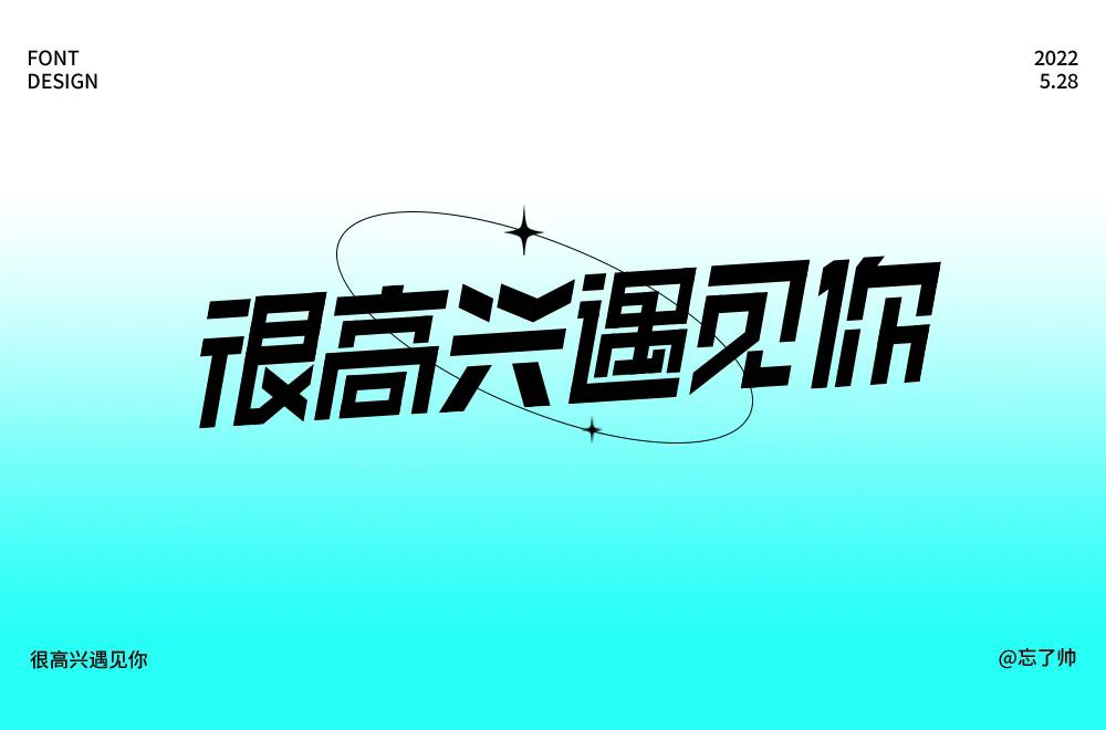 自由发挥！36款自拟命题字体设计