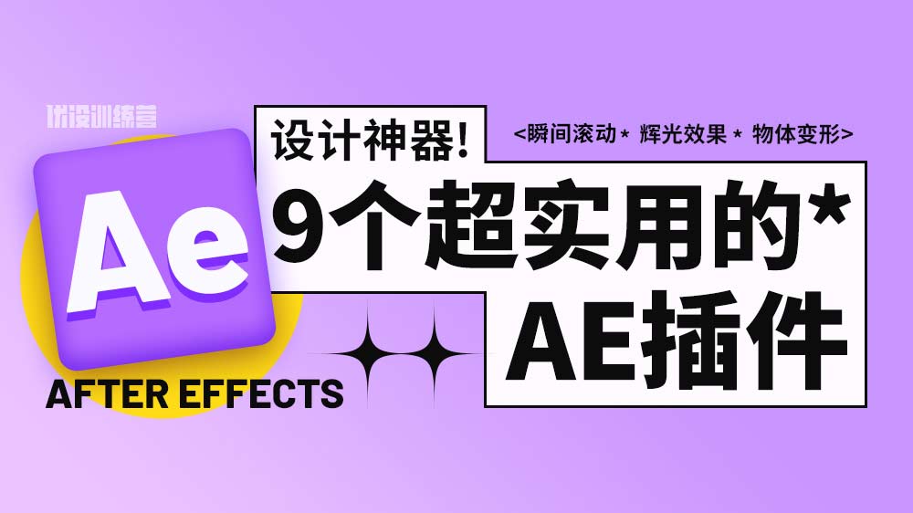 9 个宝藏级 AE 插件！一分钟能搞定别人半小时的工作