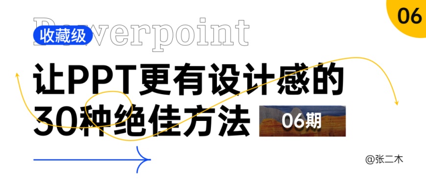 PPT教程！让PPT更有设计感的30种绝佳方法（第6期）