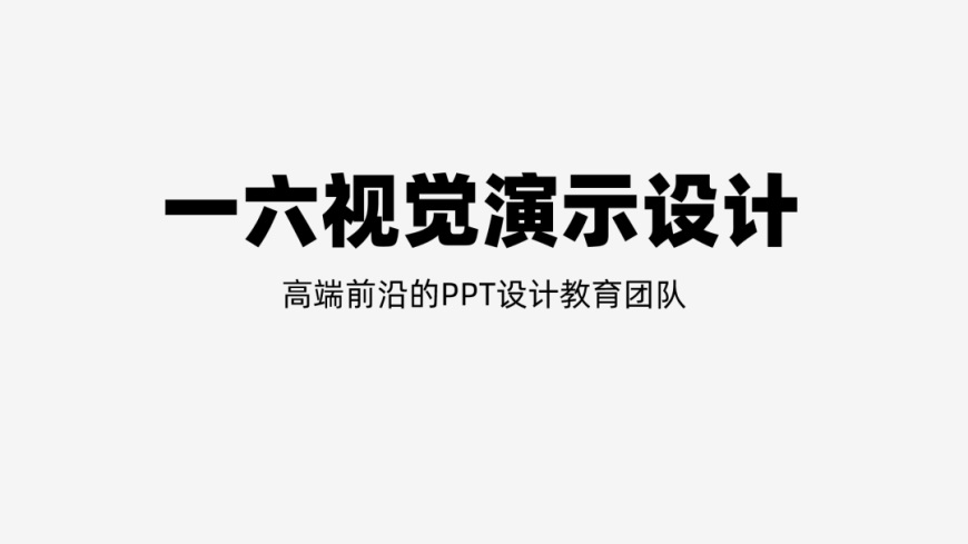 PPT教程！让PPT更有设计感的30种绝佳方法（第6期）