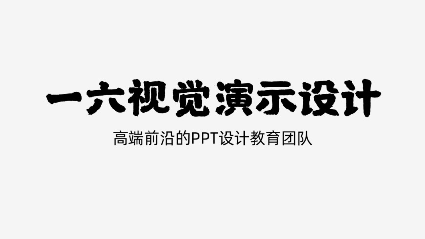 PPT教程！让PPT更有设计感的30种绝佳方法（第6期）