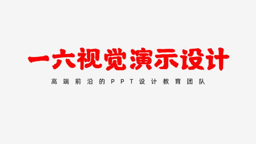 PPT教程！让PPT更有设计感的30种绝佳方法（第6期）