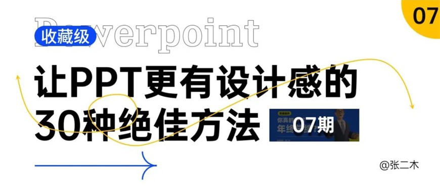 PPT教程！让PPT更有设计感的30种绝佳方法（第7期）