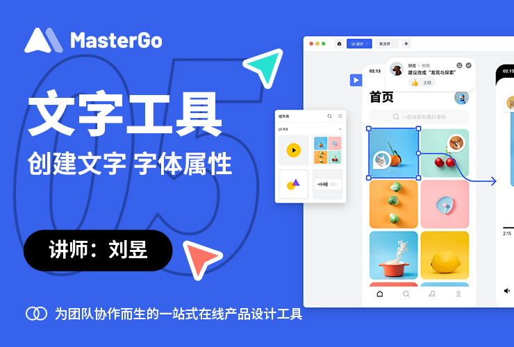 MasterGo 零基础入门教程！NO. 05 文字工具