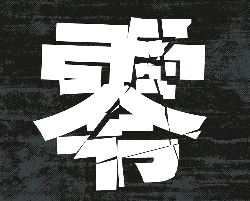 免费字体下载！一款破损效果冲击力强的日文字体：零ゴシック