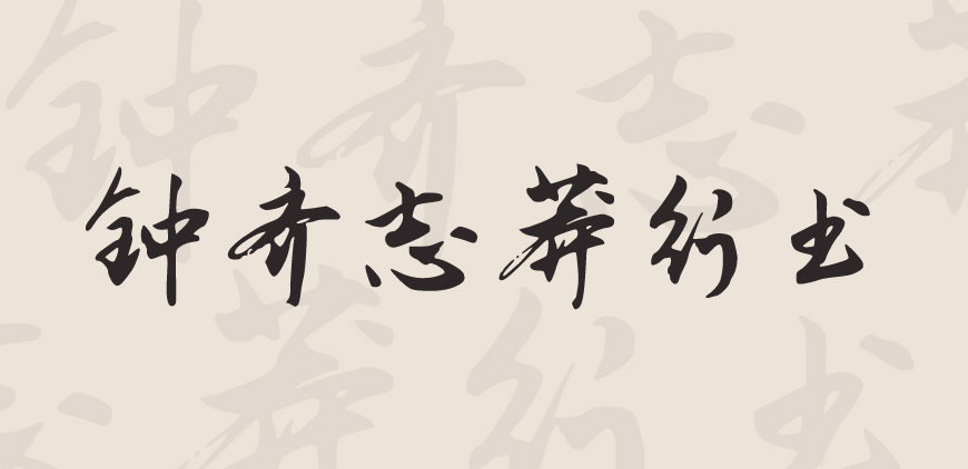 免费字体下载！一款潇洒飘逸骨架劲挺的中文字体—钟齐志莽行书