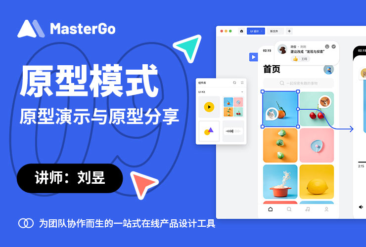 MasterGo 零基础入门教程！NO. 09 原型演示与分享