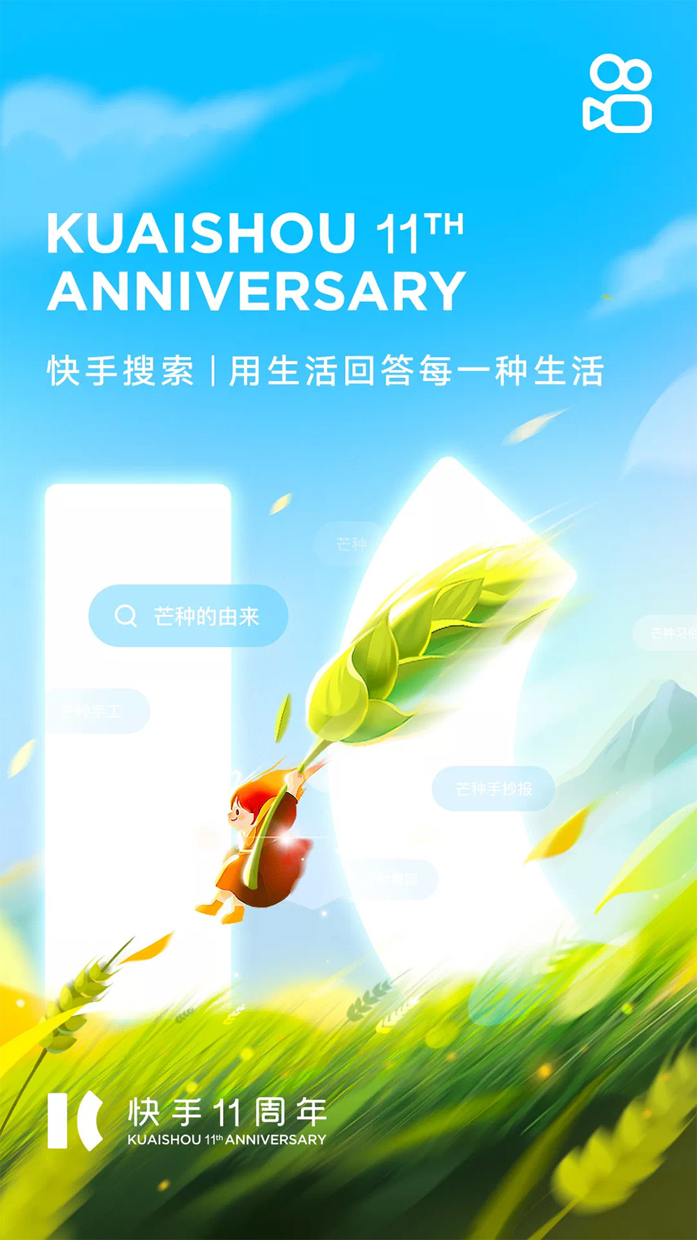 25张快手11周年创意海报欣赏！