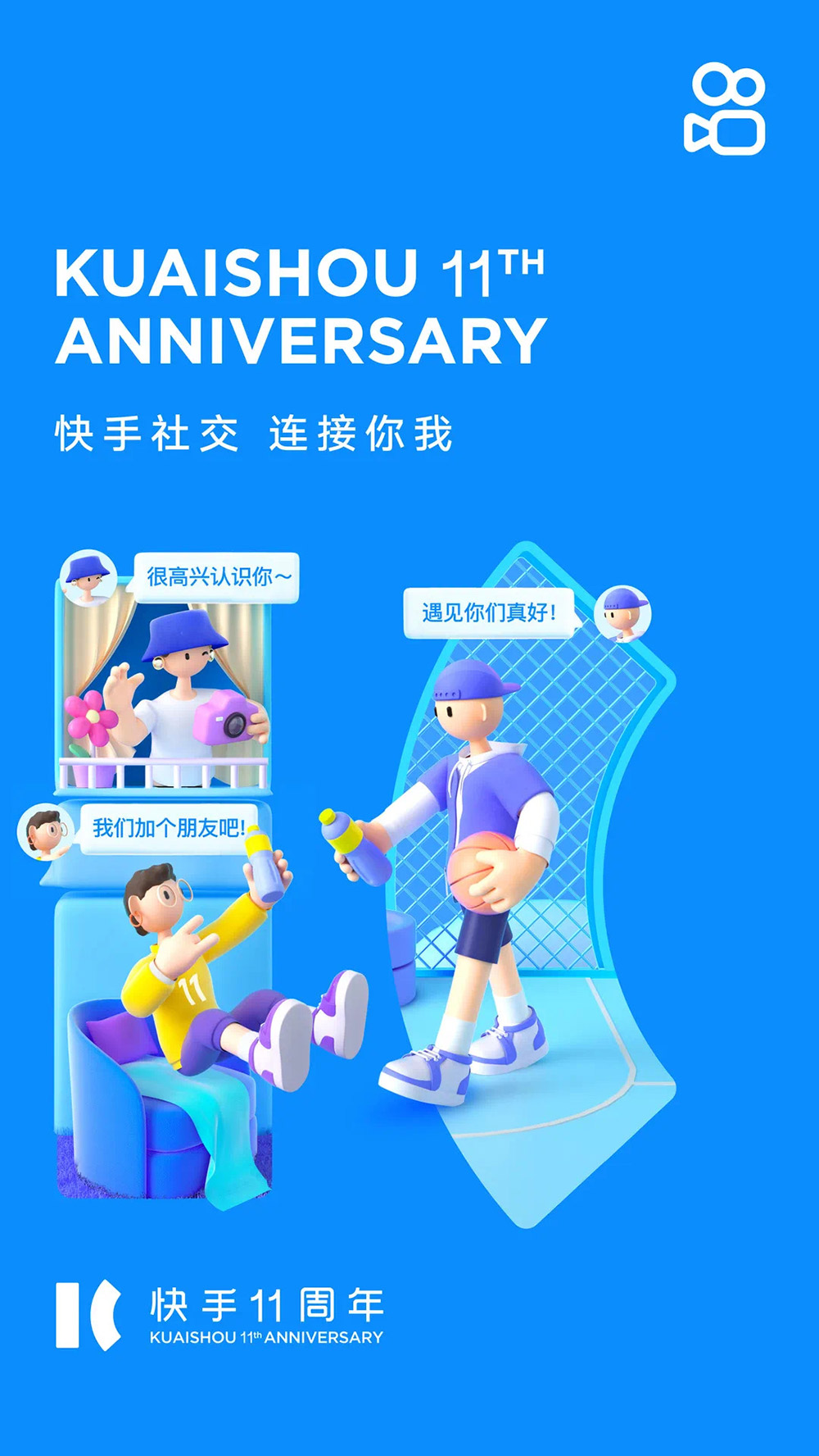 25张快手11周年创意海报欣赏！