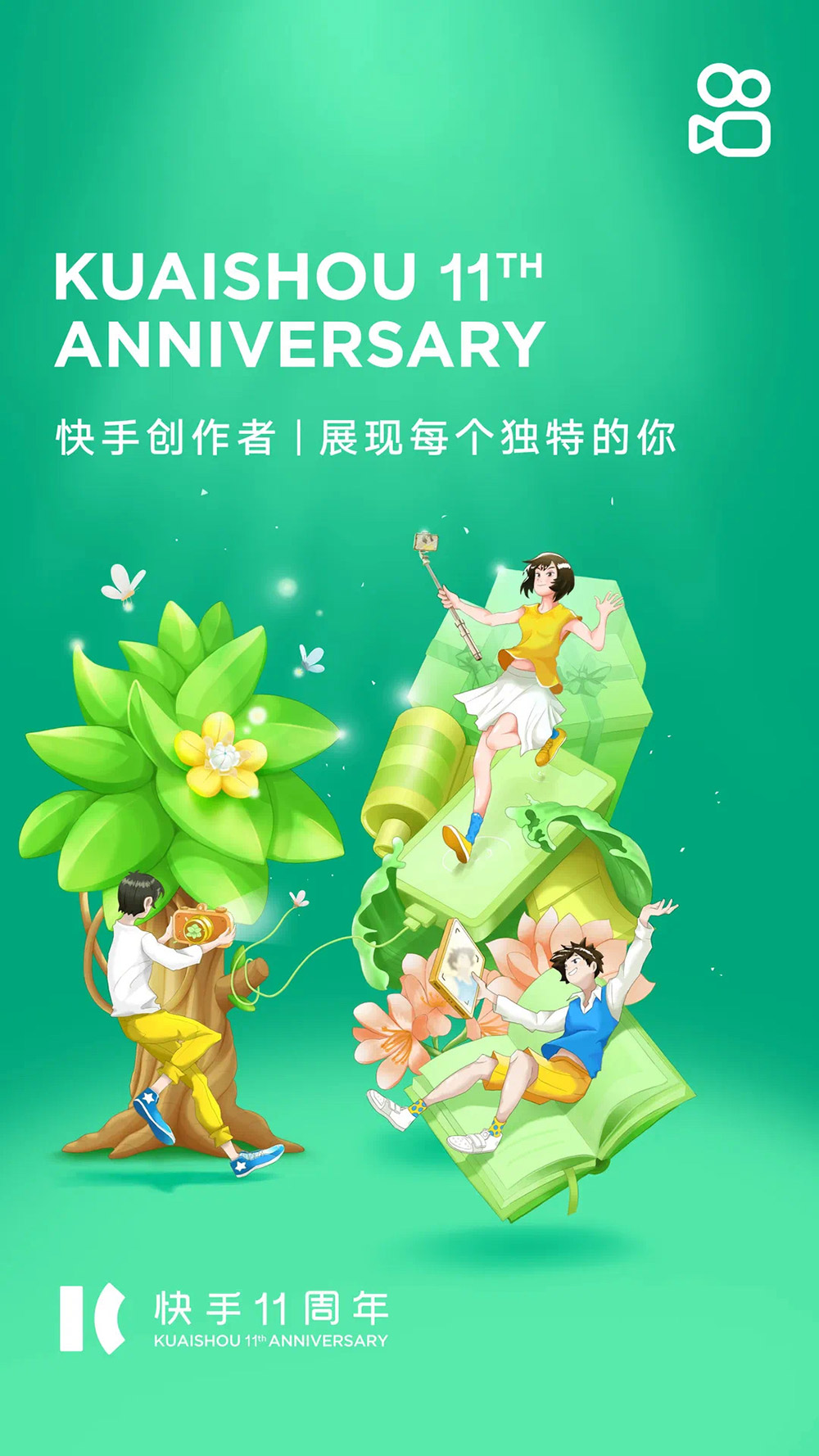 25张快手11周年创意海报欣赏！