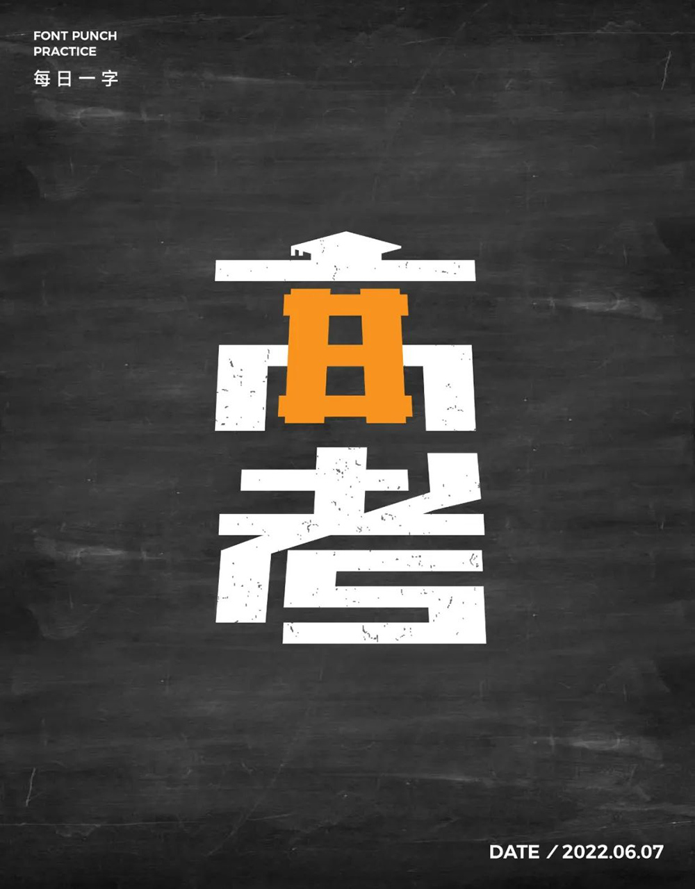 高考吃香字体图片