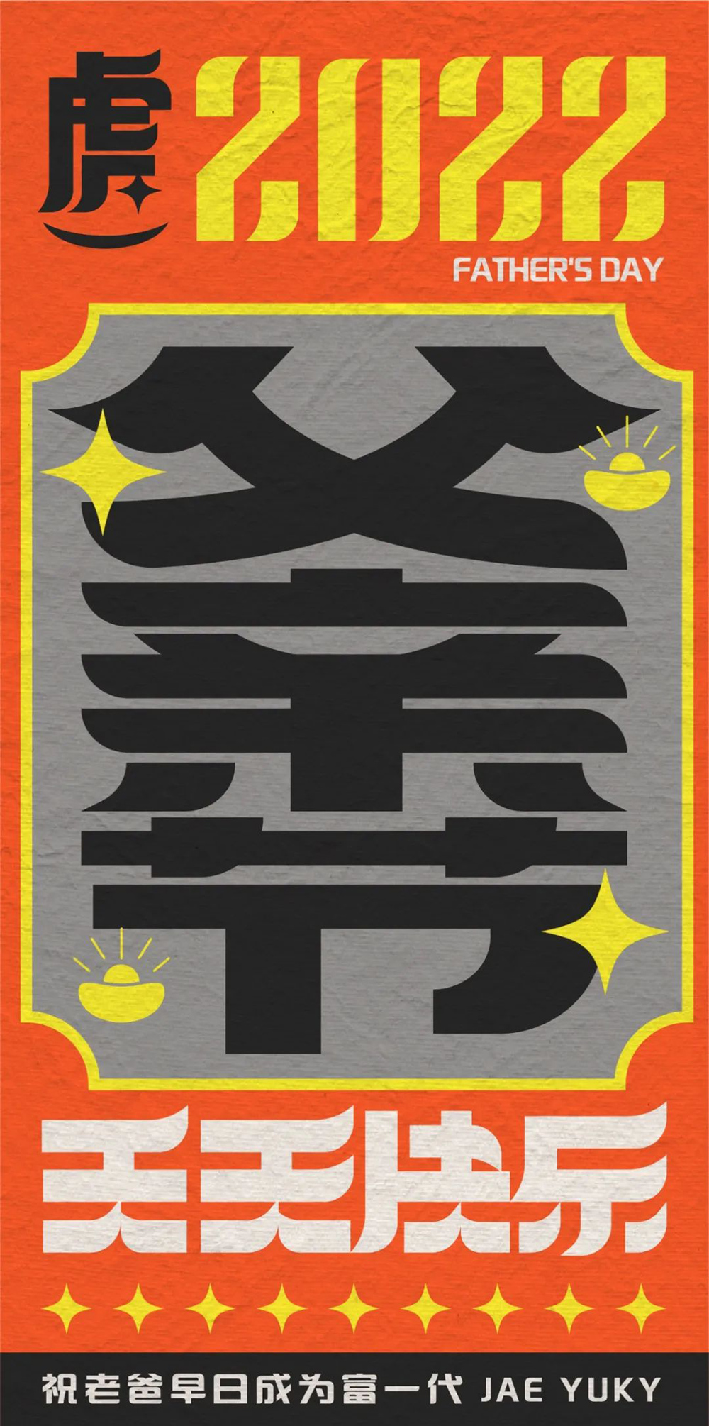 父爱如山！24款父亲节字体设计
