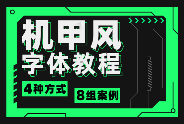 字体教程！4种方式8组案例，教你学会机甲风字体