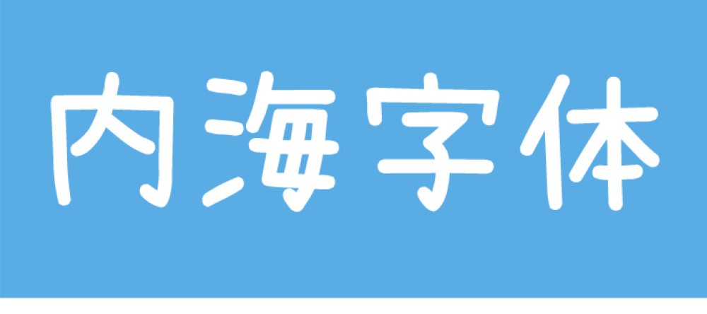 免费字体下载！一款可爱灵巧手写中文字体：内海字体