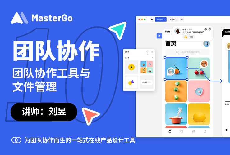 MasterGo 零基础入门教程！NO. 10 团队协作与文件管理