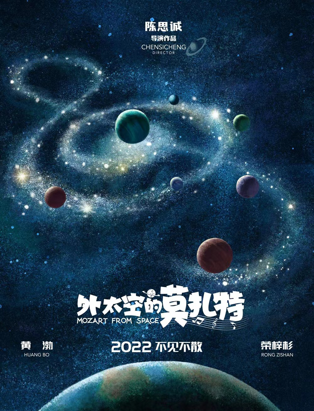 18 张电影《外太空的莫扎特》正式版+角色版海报！